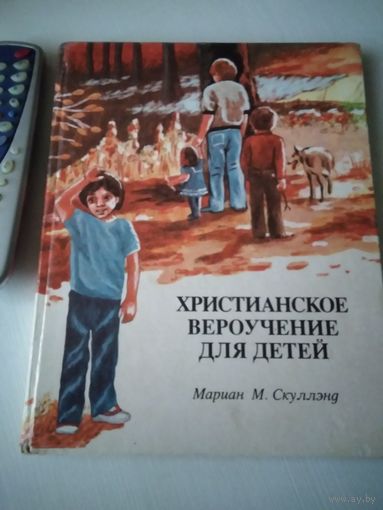 Христианское вероучение для детей. /46