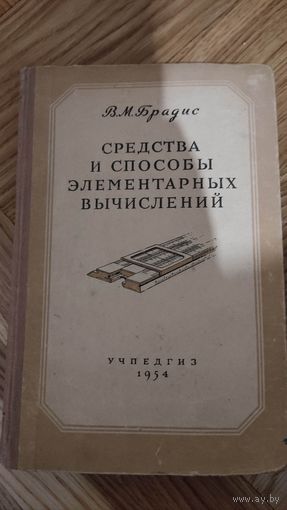 Средства и способы элементарных вычислений. УЧПЕДГИЗ 1954год.