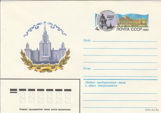 СССР 1980 МХК с ОМ 225 лет МГУ им. М.В. Ломоносова (к3)