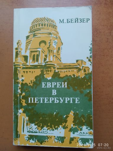 Евреи в Петербурге / Бейзер М.(а)