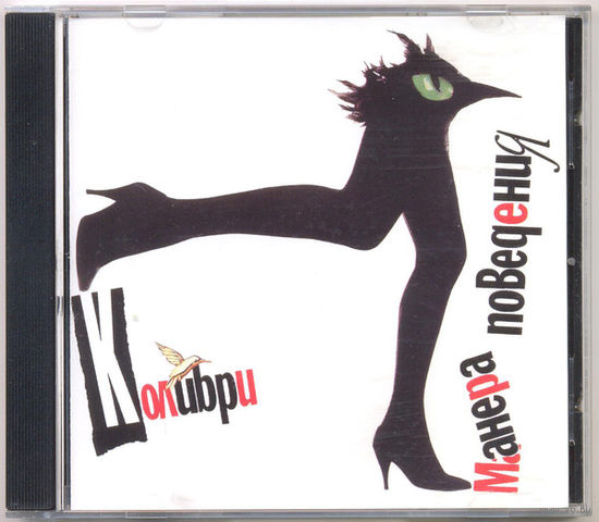 Audio CD, Колибри, Манера Поведения 1991