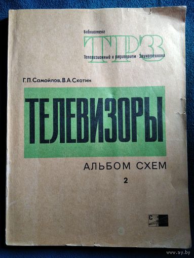 Г.П. Самойлов и др.  Телевизоры. Альбом схем моделей выпуска 1964-1971 годов // Серия: Библиотека ТРЗ 1972 год