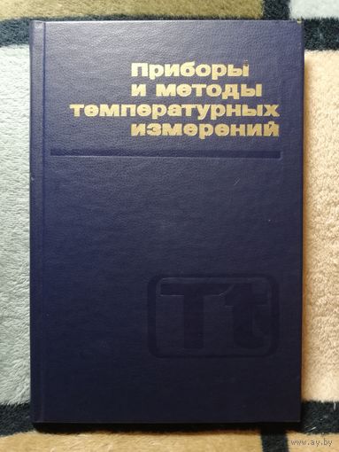 Б. Н. Олейник, С. И. Лаздина, Приборы и методы температурный измерений