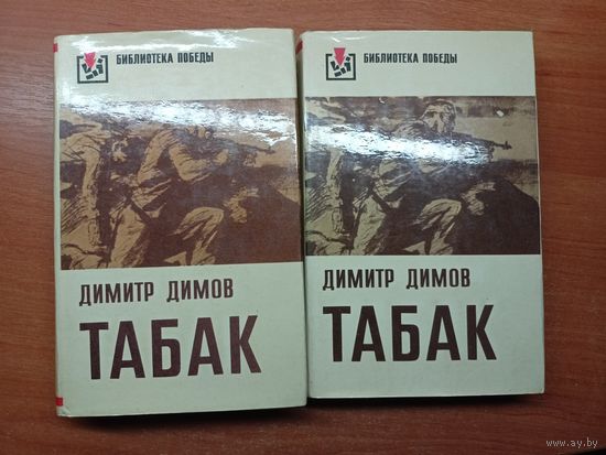 Димитр Димов "Табак" в 2 томах из серии "Библиотека Победы"