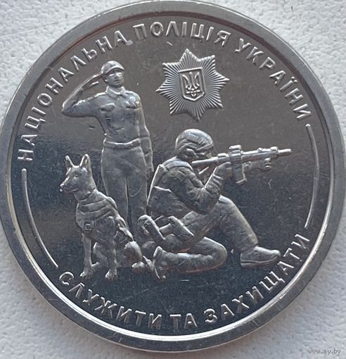 Украина 10 гривен 2025 г. Национальная полиция Украины