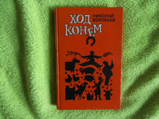 Воробьев Николай Яковлевич. Ход конем. Фельетоны. Ответственный редактор В. Прохоров. Предисловие В. Прохорова. Оформление художника С. Н. Оксмана. Москва. Правда. 1984г.