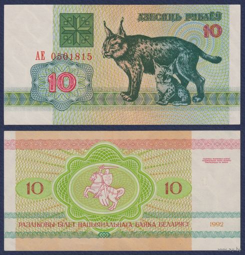 Беларусь, 10 рублей 1992 г., P-5 ("рысь", серия АЕ), XF