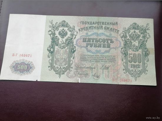500 рублей 1912 Шипов Метц