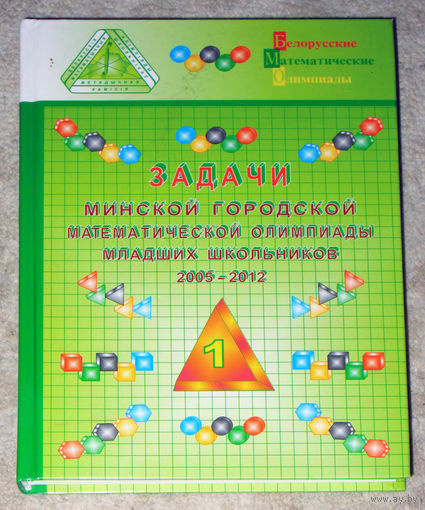Задачи Минской городской математической олимпиады младших школьников 2005-2012