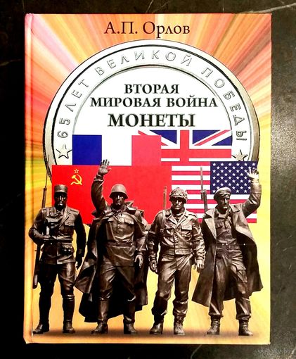 Вторая Мировая Война - Монеты * 65 лет Великой Победы * 2011 * Орлов * Люди * События * ФотоХроника * Тираж 3.000 шт * Новая