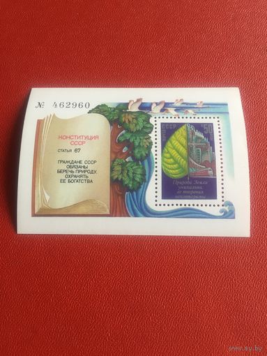СССР 1984 год Охрана природы