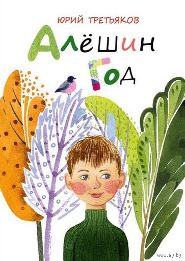 Алешин год. Юрий Третьяков. Художник Ольга Фадеева (тканевый корешок) ///