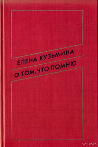 Е.Кузьмина О том,что помню