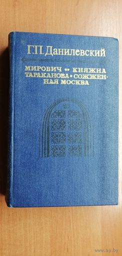 Григорий Данилевский "Мирович. Княжна Тараканова. Сожженная Москва"