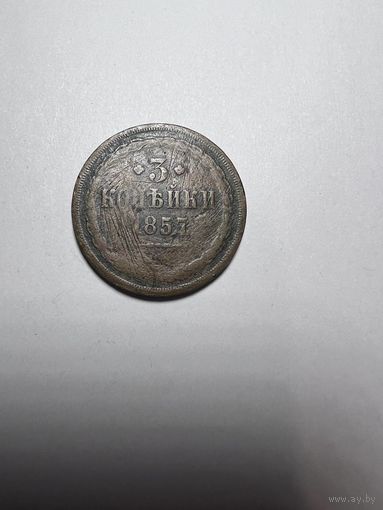 3 копейки РИ 1857 года.