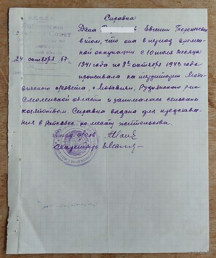 Справка о проживании и работе на оккупированной территории во время Великой Отечественной войны. Смоленская  обл.