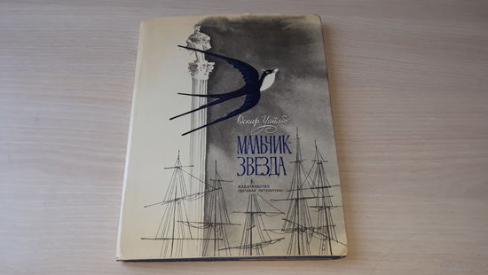 Оскар Уайльд - Мальчик-звезда - рис. Гольц 1972 г - Счастливый принц, Соловей и Роза, Великан-эгоист, Преданный друг, Замечательная ракета, День рождения Инфанты - сказки