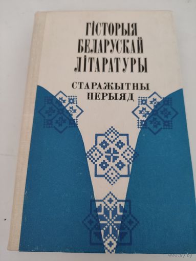 Гiсторыя беларускай лiтаратуры- старажытны перыяд
