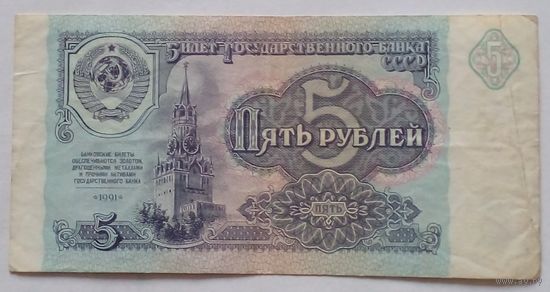 СССР 5 рублей 1991 г.Серия БМ 8648473