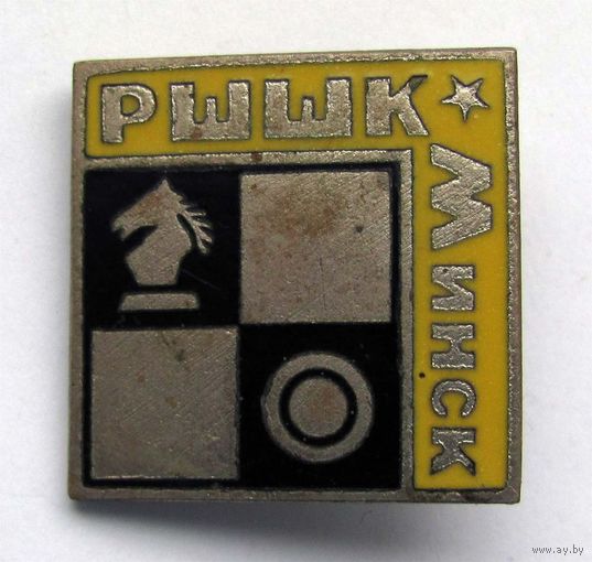 РШШК Минск. Шахматы, шашки