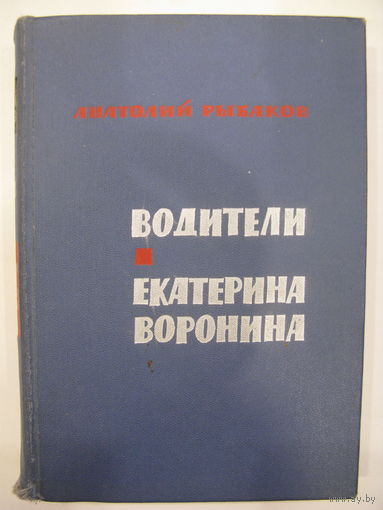 Водители. Екатерина Воронина. Анатолий Рыбаков.