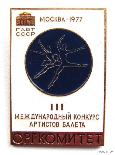 1977 г. 3 международный конкурс артистов балета. Москва. ГАБТ СССР. Оргкомитет