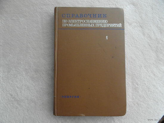 Справочник по электроснабжению промышленных предприятий. В 2-х книгах. Книга 1. Проектно-расчетные сведения. М. Изд-во Энергия. 1973г.