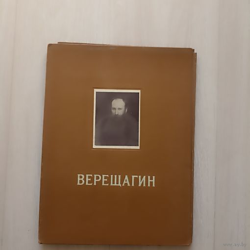 Василий Васильевич Верещагин. Альбом репродукций