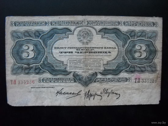 3 червонца 1932г.