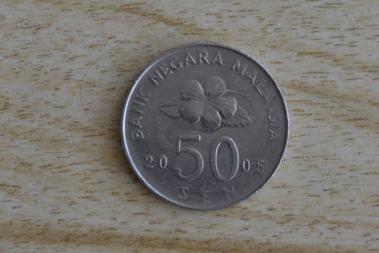Малайзия 50 сенов 2005