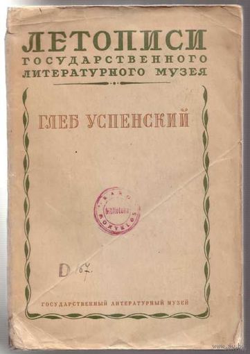 Успенский Глеб. Неизданные письма и документы. /Летописи Государственного Литературного музея: Книга четвёртая/ 1939г. Редкая книга!