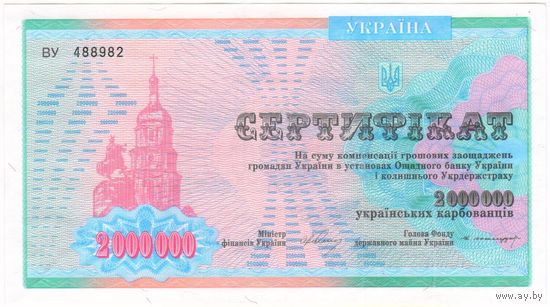 2000000 карбованцев 1992 год. Украина. серия ВУ 488982. Сертификат. аUNC
