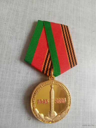 Медаль. 80 лет победы в Великой Отечественной Войне. КПБ.