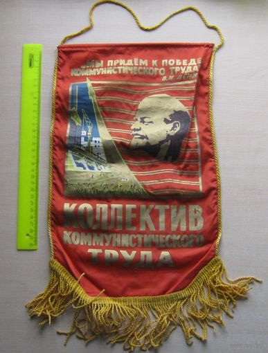 Вымпел Коллектив коммунистического труда.