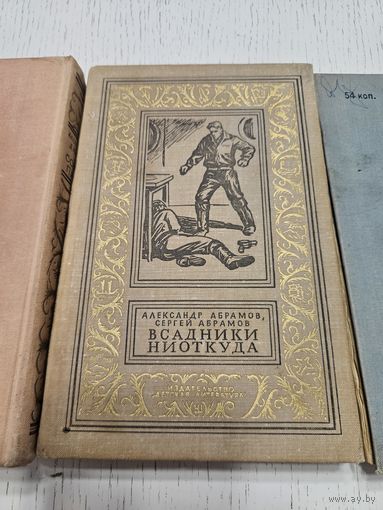 Всадники ниоткуда. Ал. и С. Абрамовы. 1968. Библиотека приключений.