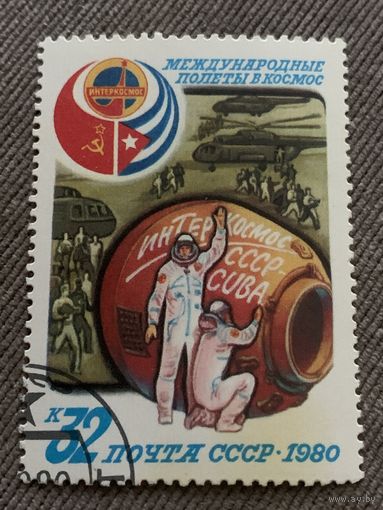СССР 1980. Международные полеты в космос. Марка из серии