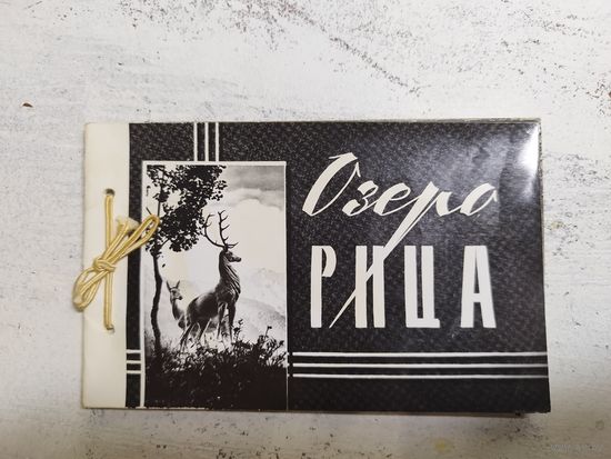 Озеро Рица. 1960-е