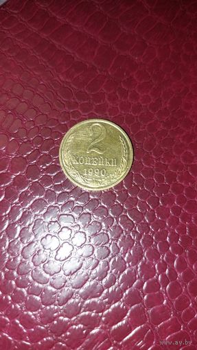 Монета 2 копейки 1990г. СССР. Отличная!