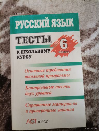 Русский язык тесты астпресс 1999