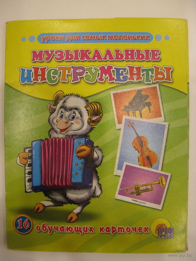 Музыкальные инструменты. 16 обучающих карточек.