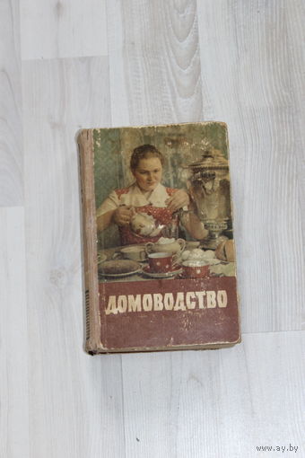 Книга "Домоводство", 1958 г, из СССР.