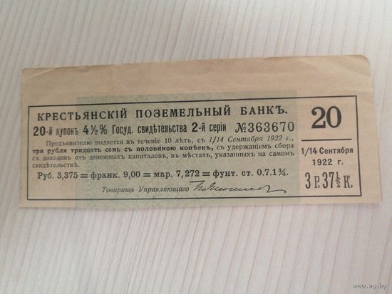 Купон от облигации крестьянский поземельный банк