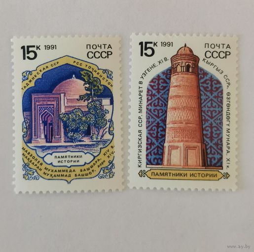 Две марки из серии "Архитектурные памятники отечественной истории" - Пенджикент. Мавзолей Башшара и Узген. Минарет XI в.