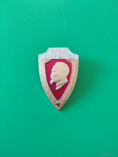 Значок юный Дзержинец