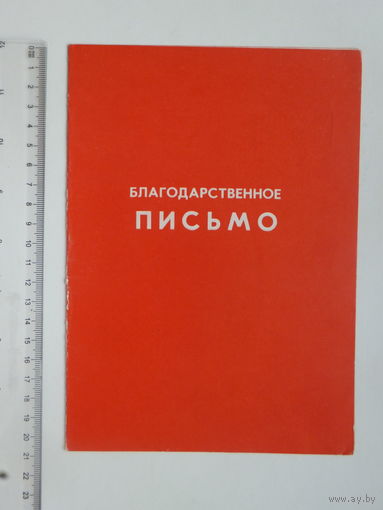 Благодарственное письмо за 11-ю пятилетку Могилев 1986