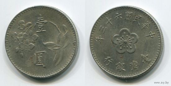 Тайвань. 1 доллар (1974)