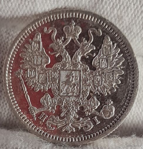 15 копеек 1873 года, Александр II, НЕЧАСТЫЕ, СОХРАН!