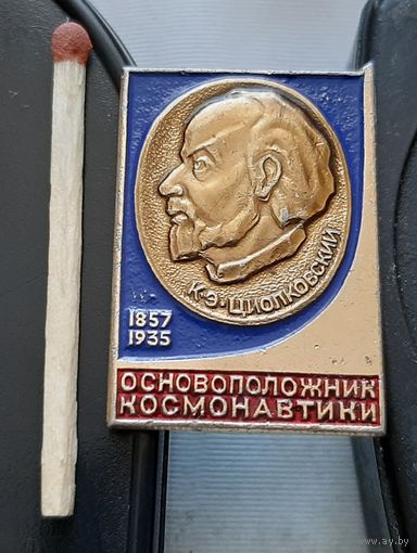 К.Э. Циолковский основоположник космонавтики. Бе-92