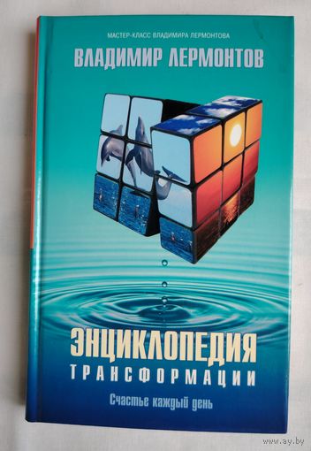 Энциклопедия трансформации. Счастье каждый день. Лермонтов Владимир
