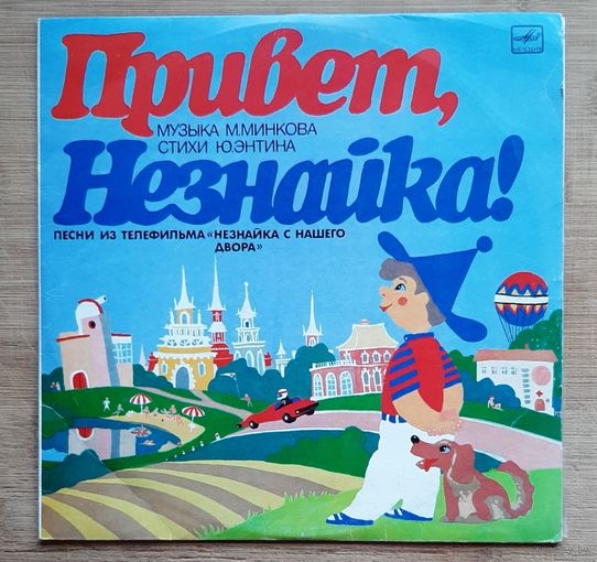 Привет незнайка